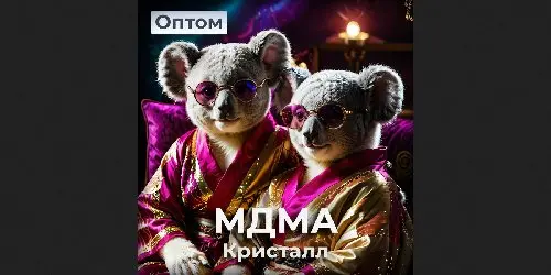 MDMA ОПТ
