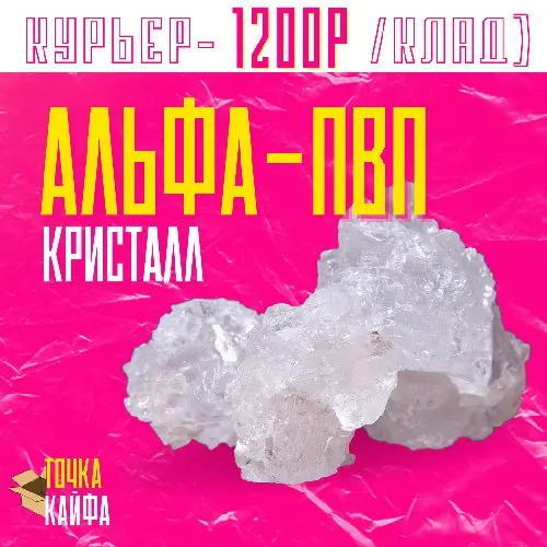 АЛЬФА PVP КРИСТАЛЛ