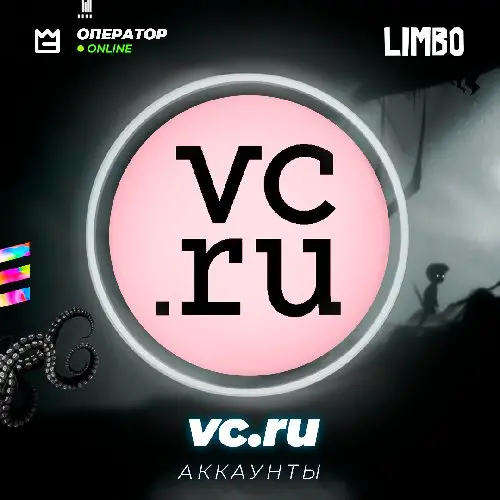 🌸 Аккаунт vc.ru | Аккаунты с возрастом, автаром, почта подтверждена, человекоподобный логин