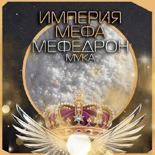 МЕФЕДРОН МУКА 