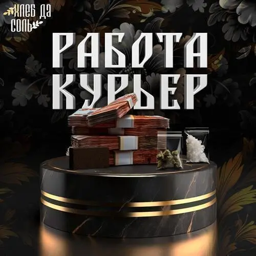 Работа-Курьер